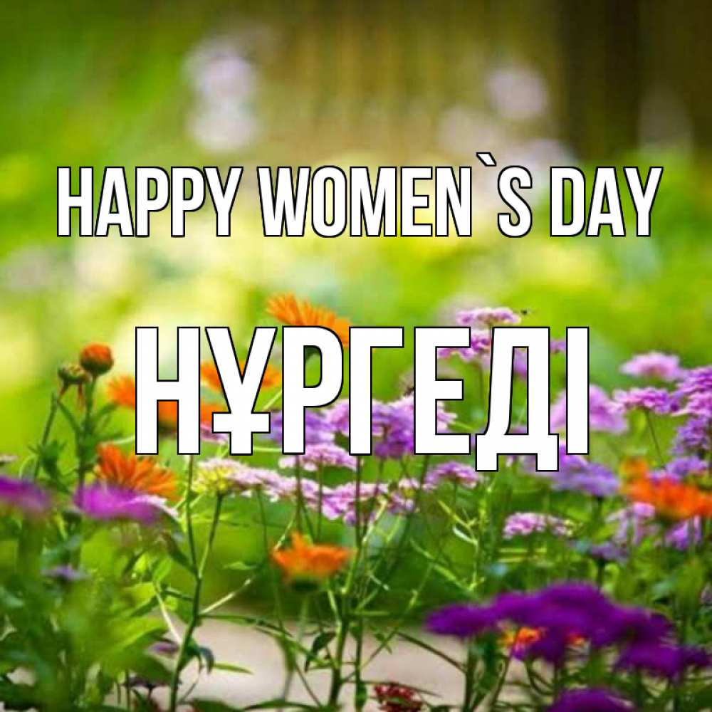 Greetings card с именем, НҰРГЕДІ happy women`s day цветы Greetings with text for free download 